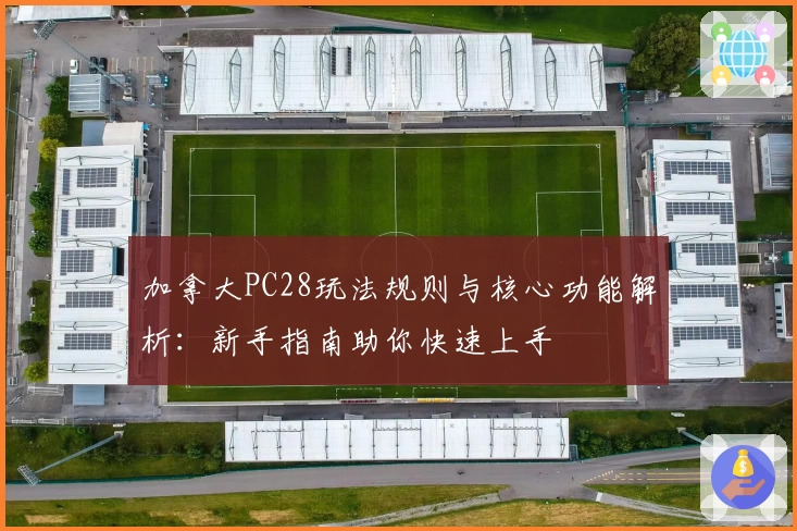 加拿大PC28玩法规则与核心功能解析：新手指南助你快速上手