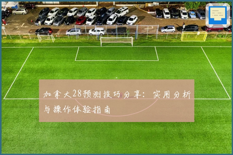 加拿大28预测技巧分享：实用分析与操作体验指南