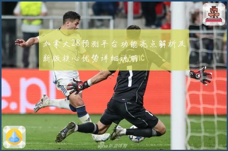 加拿大28预测平台功能亮点解析及新版核心优势详细说明
