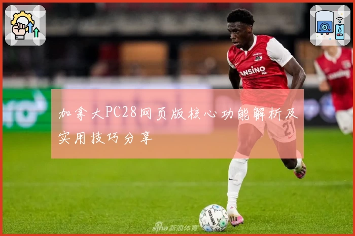 加拿大PC28网页版核心功能解析及实用技巧分享