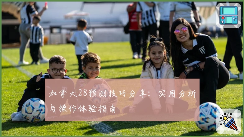 加拿大28预测技巧分享：实用分析与操作体验指南