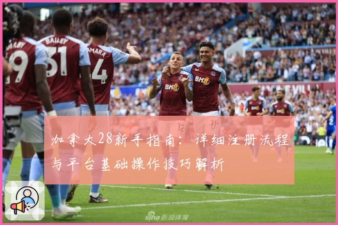加拿大28新手指南：详细注册流程与平台基础操作技巧解析